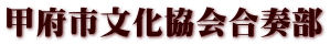 甲府市文化協会合奏部